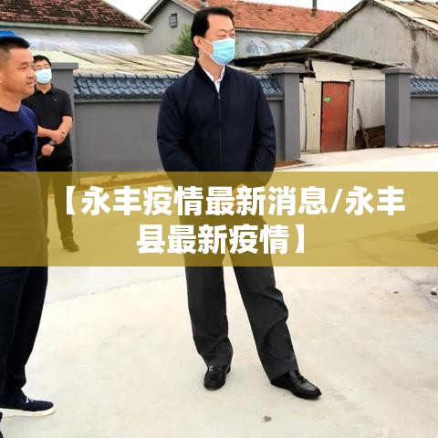 【永丰疫情最新消息/永丰县最新疫情】 【永丰疫情最新消息/永丰县最新疫情】