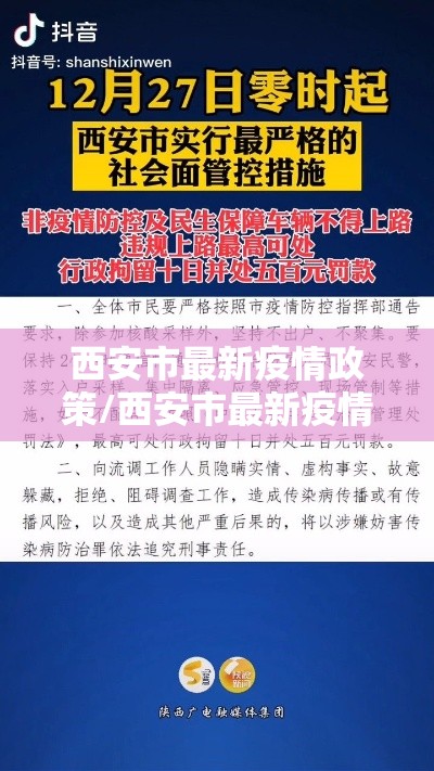 西安市最新疫情政策/西安市最新疫情最新规定 西安市最新疫情政策/西安市最新疫情最新规定