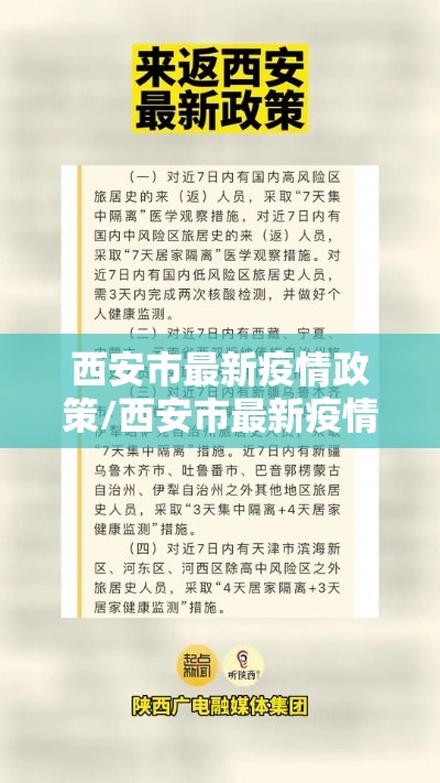 西安市最新疫情政策/西安市最新疫情最新规定 西安市最新疫情政策/西安市最新疫情最新规定