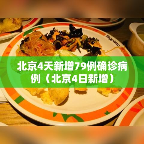 北京4天新增79例确诊病例(北京4日新增) 北京4天新增79例确诊病例(北京4日新增)