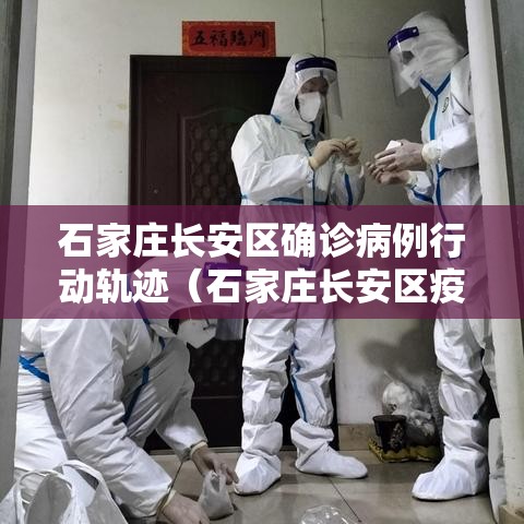 石家庄长安区确诊病例行动轨迹(石家庄长安区疫情行动轨迹) 石家庄长安区确诊病例行动轨迹(石家庄长安区疫情行动轨迹)