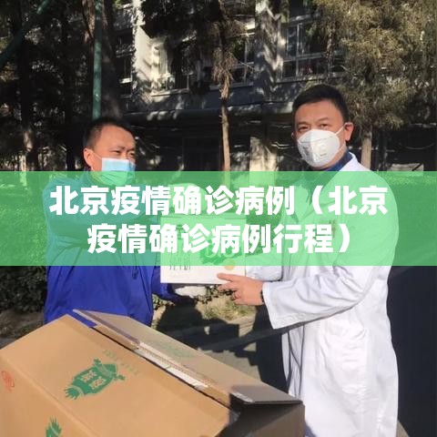 北京疫情确诊病例(北京疫情确诊病例行程) 北京疫情确诊病例(北京疫情确诊病例行程)