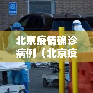北京疫情确诊病例(北京疫情确诊病例行程) 北京疫情确诊病例(北京疫情确诊病例行程)