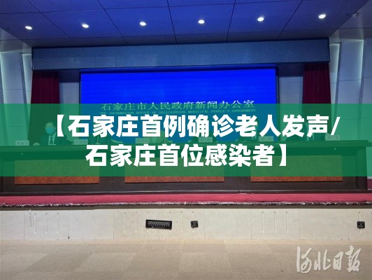 【石家庄首例确诊老人发声/石家庄首位感染者】 【石家庄首例确诊老人发声/石家庄首位感染者】