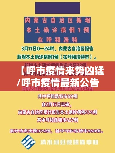 【呼市疫情来势凶猛/呼市疫情最新公告】 【呼市疫情来势凶猛/呼市疫情最新公告】