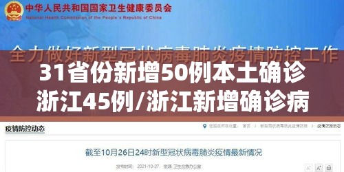 31省份新增50例本土确诊浙江45例/浙江新增确诊病历