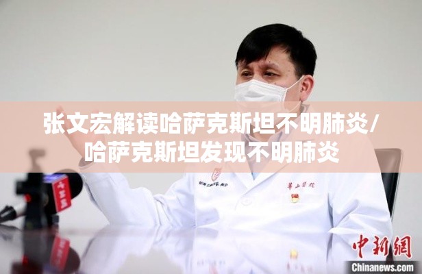 张文宏解读哈萨克斯坦不明肺炎/哈萨克斯坦发现不明肺炎 张文宏解读哈萨克斯坦不明肺炎/哈萨克斯坦发现不明肺炎