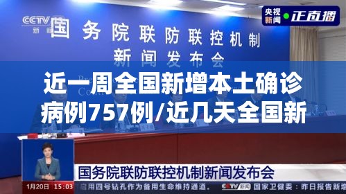近一周全国新增本土确诊病例757例/近几天全国新增病例 近一周全国新增本土确诊病例757例/近几天全国新增病例