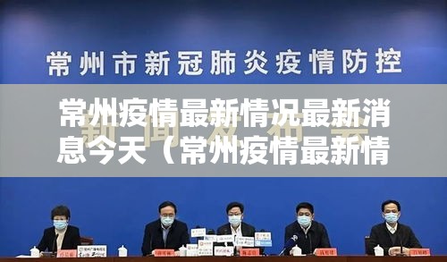 常州疫情最新情况最新消息今天(常州疫情最新情况最新消息今天封城了) 常州疫情最新情况最新消息今天(常州疫情最新情况最新消息今天封城了)