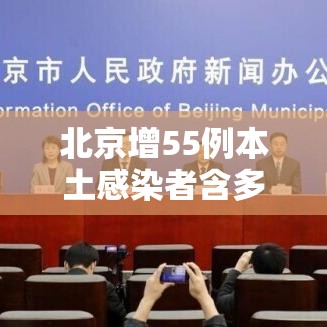 北京增55例本土感染者含多名师生/北京出现几例感染