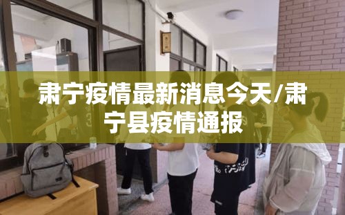 肃宁疫情最新消息今天/肃宁县疫情通报