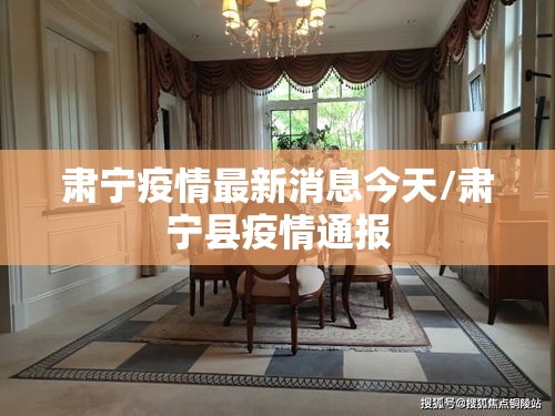 肃宁疫情最新消息今天/肃宁县疫情通报 肃宁疫情最新消息今天/肃宁县疫情通报