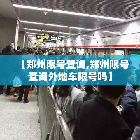 【郑州限号查询,郑州限号查询外地车限号吗】 【郑州限号查询,郑州限号查询外地车限号吗】