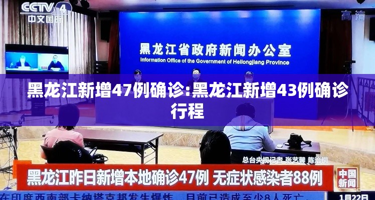 黑龙江新增47例确诊:黑龙江新增43例确诊行程 黑龙江新增47例确诊:黑龙江新增43例确诊行程