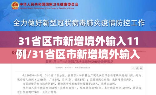 31省区市新增境外输入11例/31省区市新增境外输入确诊17例 31省区市新增境外输入11例/31省区市新增境外输入确诊17例