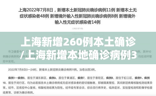 上海新增260例本土确诊/上海新增本地确诊病例31例 上海新增260例本土确诊/上海新增本地确诊病例31例