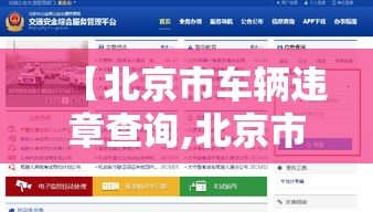 【北京市车辆违章查询,北京市车辆违章查询电话】 【北京市车辆违章查询,北京市车辆违章查询电话】