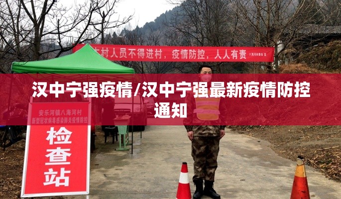 汉中宁强疫情/汉中宁强最新疫情防控通知 汉中宁强疫情/汉中宁强最新疫情防控通知