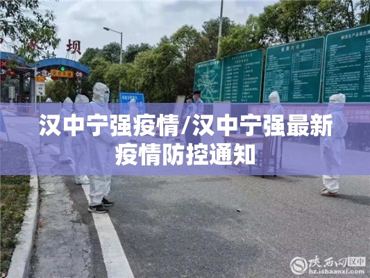 汉中宁强疫情/汉中宁强最新疫情防控通知 汉中宁强疫情/汉中宁强最新疫情防控通知