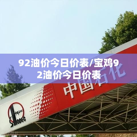92油价今日价表/宝鸡92油价今日价表 92油价今日价表/宝鸡92油价今日价表