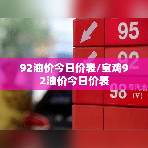 92油价今日价表/宝鸡92油价今日价表 92油价今日价表/宝鸡92油价今日价表