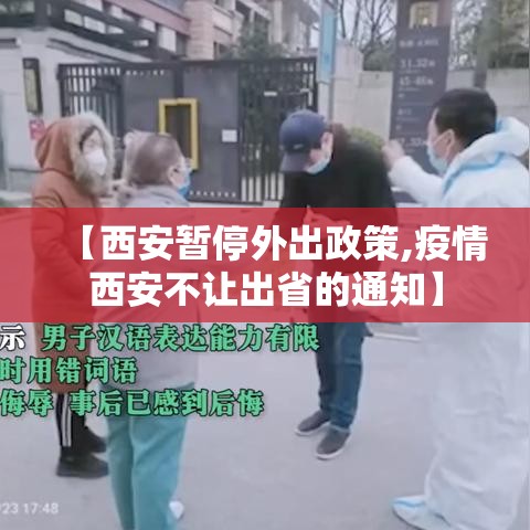 【西安暂停外出政策,疫情西安不让出省的通知】 【西安暂停外出政策,疫情西安不让出省的通知】