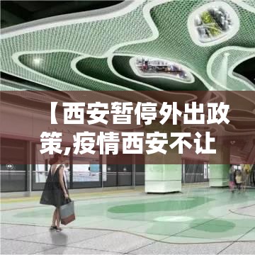 【西安暂停外出政策,疫情西安不让出省的通知】 【西安暂停外出政策,疫情西安不让出省的通知】