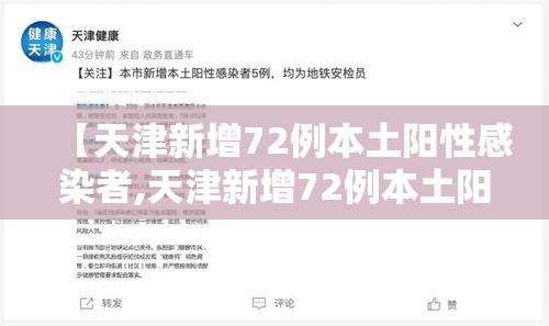 【天津新增72例本土阳性感染者,天津新增72例本土阳性感染者是谁】 【天津新增72例本土阳性感染者,天津新增72例本土阳性感染者是谁】