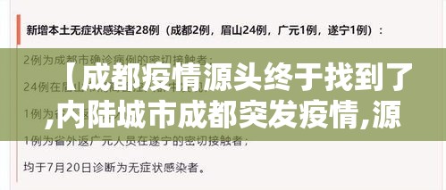 【成都疫情源头终于找到了,内陆城市成都突发疫情,源头在哪里?专家详解调查过程】 【成都疫情源头终于找到了,内陆城市成都突发疫情,源头在哪里?专家详解调查过程】