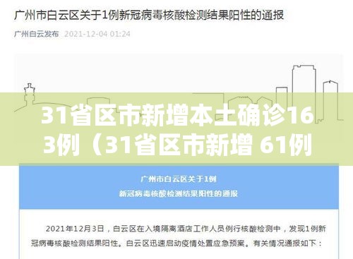 31省区市新增本土确诊163例（31省区市新增 61例本土确诊）