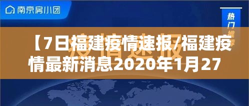 【7日福建疫情速报/福建疫情最新消息2020年1月27日】 【7日福建疫情速报/福建疫情最新消息2020年1月27日】