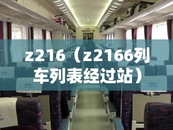 z216(z2166列车列表经过站) z216(z2166列车列表经过站)