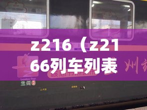 z216(z2166列车列表经过站) z216(z2166列车列表经过站)