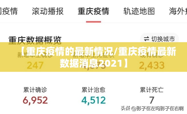 【重庆疫情的最新情况/重庆疫情最新数据消息2021】 【重庆疫情的最新情况/重庆疫情最新数据消息2021】