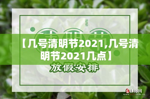 【几号清明节2021,几号清明节2021几点】 【几号清明节2021,几号清明节2021几点】
