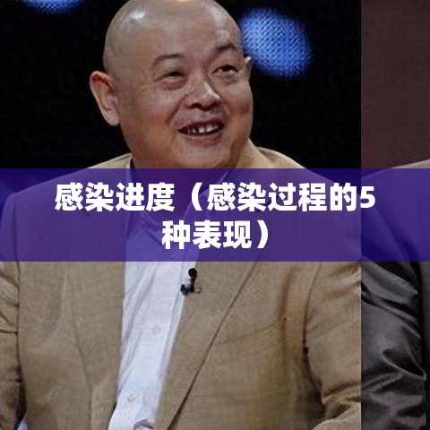 感染进度(感染过程的5种表现) 感染进度(感染过程的5种表现)