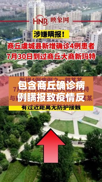 包含商丘确诊病例瞒报致疫情反弹的词条 包含商丘确诊病例瞒报致疫情反弹的词条