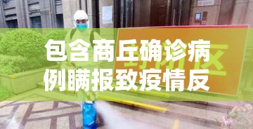 包含商丘确诊病例瞒报致疫情反弹的词条 包含商丘确诊病例瞒报致疫情反弹的词条