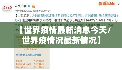 【世界疫情最新消息今天/世界疫情况最新情况】