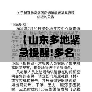 【山东多地紧急提醒!多名感染者轨迹公布/山东1例病例】 【山东多地紧急提醒!多名感染者轨迹公布/山东1例病例】