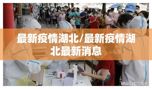 最新疫情湖北/最新疫情湖北最新消息 最新疫情湖北/最新疫情湖北最新消息