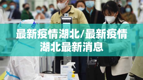 最新疫情湖北/最新疫情湖北最新消息 最新疫情湖北/最新疫情湖北最新消息
