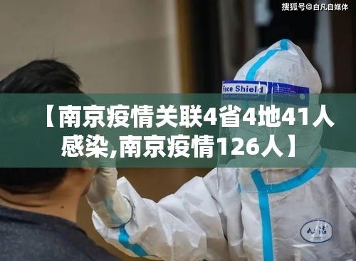 【南京疫情关联4省4地41人感染,南京疫情126人】