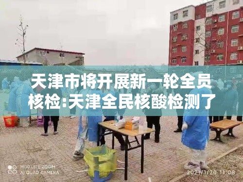 天津市将开展新一轮全员核检:天津全民核酸检测了吗 天津市将开展新一轮全员核检:天津全民核酸检测了吗