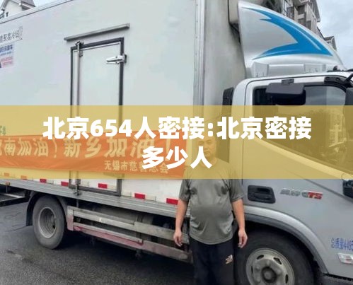 北京654人密接:北京密接多少人 北京654人密接:北京密接多少人