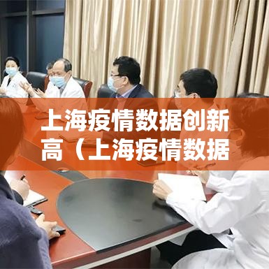 上海疫情数据创新高(上海疫情数据创新高意味什么) 上海疫情数据创新高(上海疫情数据创新高意味什么)