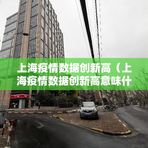 上海疫情数据创新高(上海疫情数据创新高意味什么) 上海疫情数据创新高(上海疫情数据创新高意味什么)