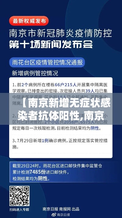 【南京新增无症状感染者抗体阳性,南京无症状者最新报道】 【南京新增无症状感染者抗体阳性,南京无症状者最新报道】