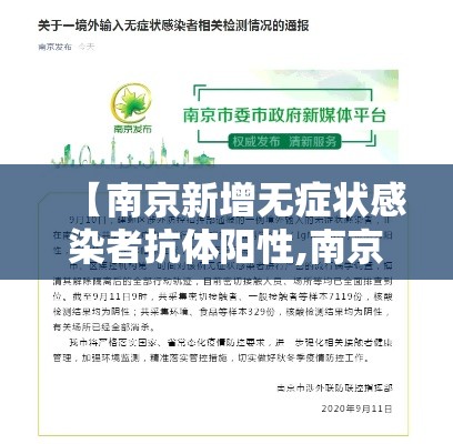 【南京新增无症状感染者抗体阳性,南京无症状者最新报道】 【南京新增无症状感染者抗体阳性,南京无症状者最新报道】