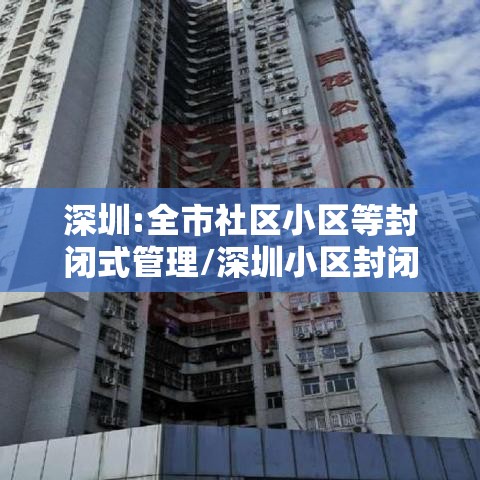 深圳:全市社区小区等封闭式管理/深圳小区封闭什么时候解除 深圳:全市社区小区等封闭式管理/深圳小区封闭什么时候解除